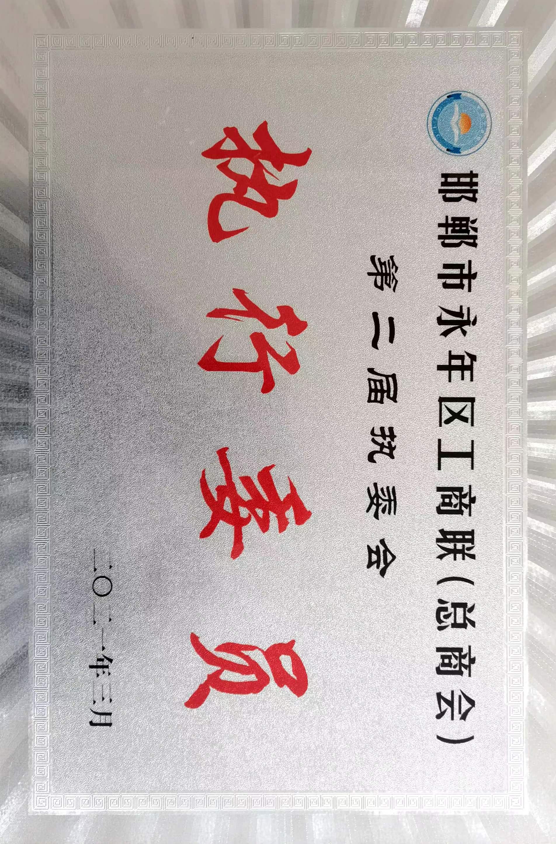 邯鄲市永年區工商聯執行委員